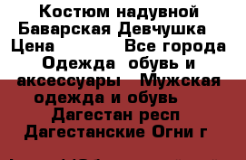 Костюм надувной Баварская Девчушка › Цена ­ 1 999 - Все города Одежда, обувь и аксессуары » Мужская одежда и обувь   . Дагестан респ.,Дагестанские Огни г.